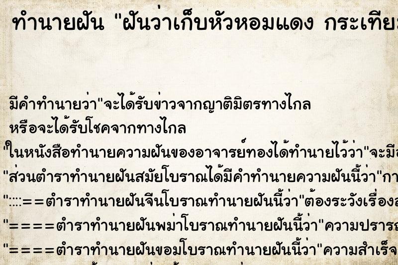 ทำนายฝัน ฝันว่าเก็บหัวหอมแดง กระเทียม และพริกแห้งใส่ถุง ตำราโบราณ แม่นที่สุดในโลก